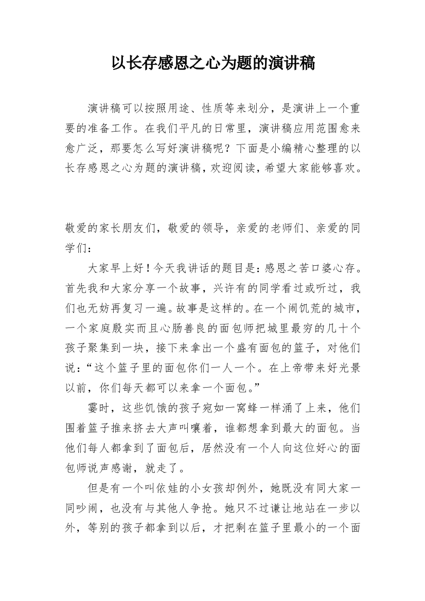 以长存感恩之心为题的演讲稿