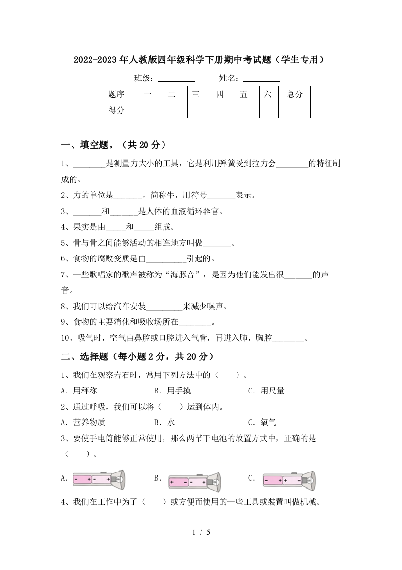 2022-2023年人教版四年级科学下册期中考试题(学生专用)