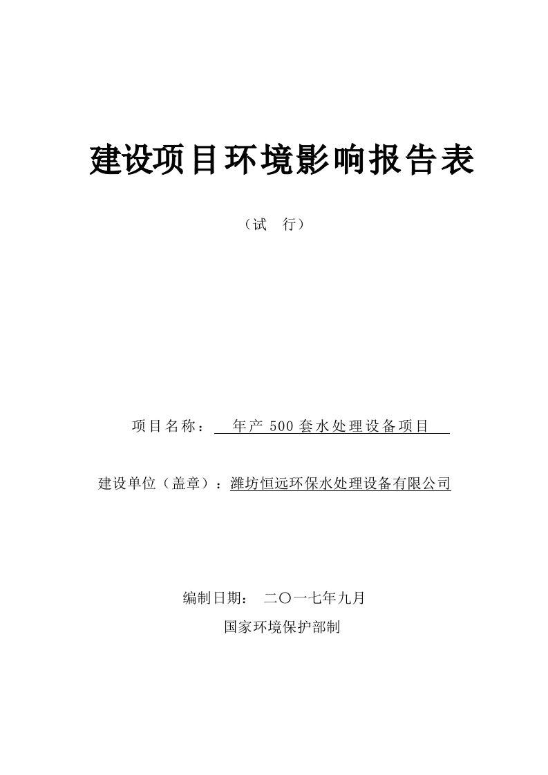 环境影响评价报告公示：年产500套水处理设备项目环评报告