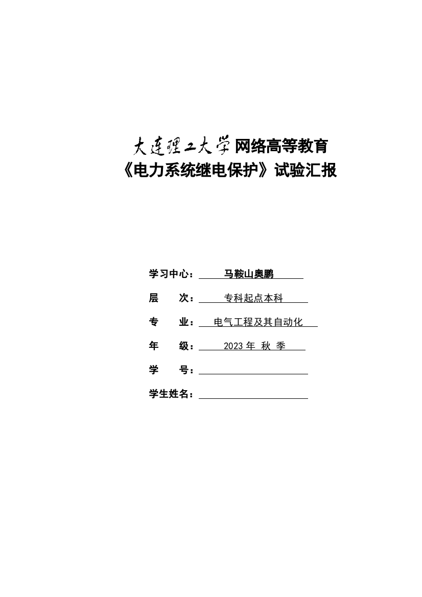 2023年大工秋电力系统继电保护实验实验报告