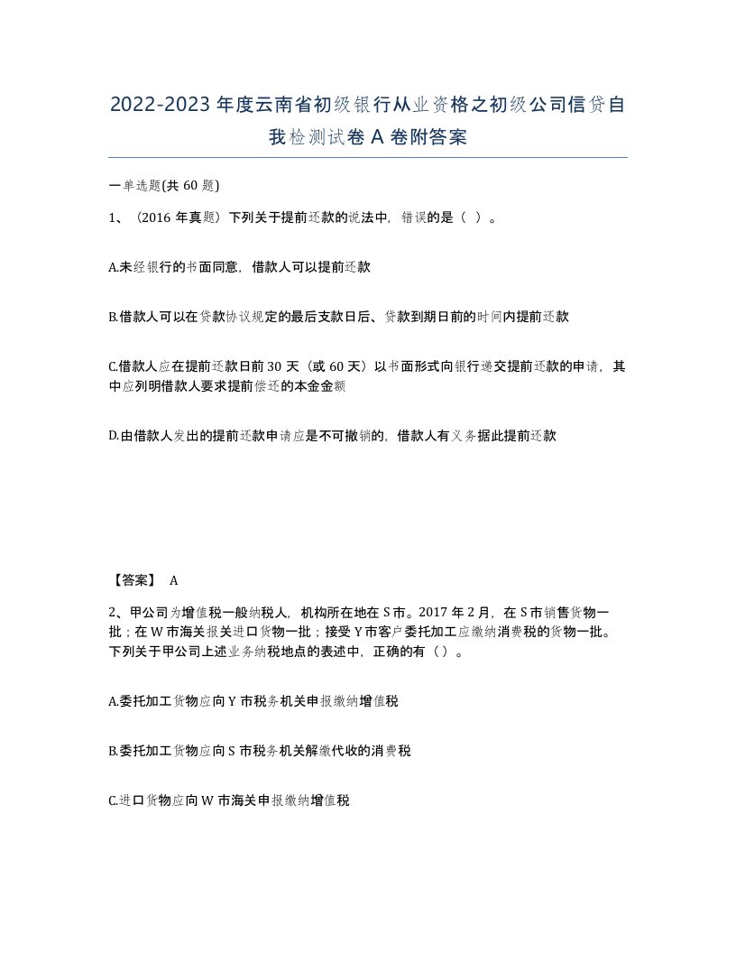 2022-2023年度云南省初级银行从业资格之初级公司信贷自我检测试卷A卷附答案