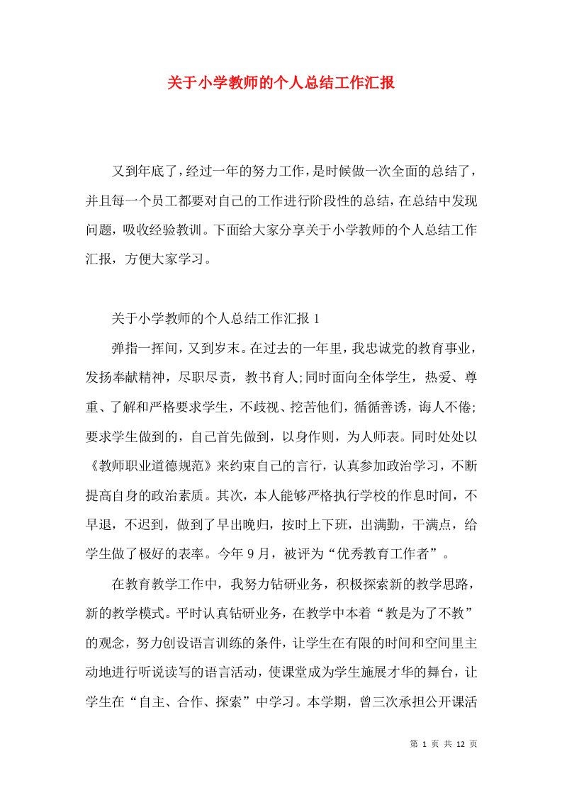 关于小学教师的个人总结工作汇报