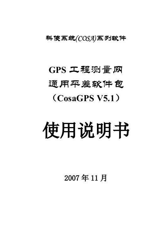 科傻GPS平差软件说明书