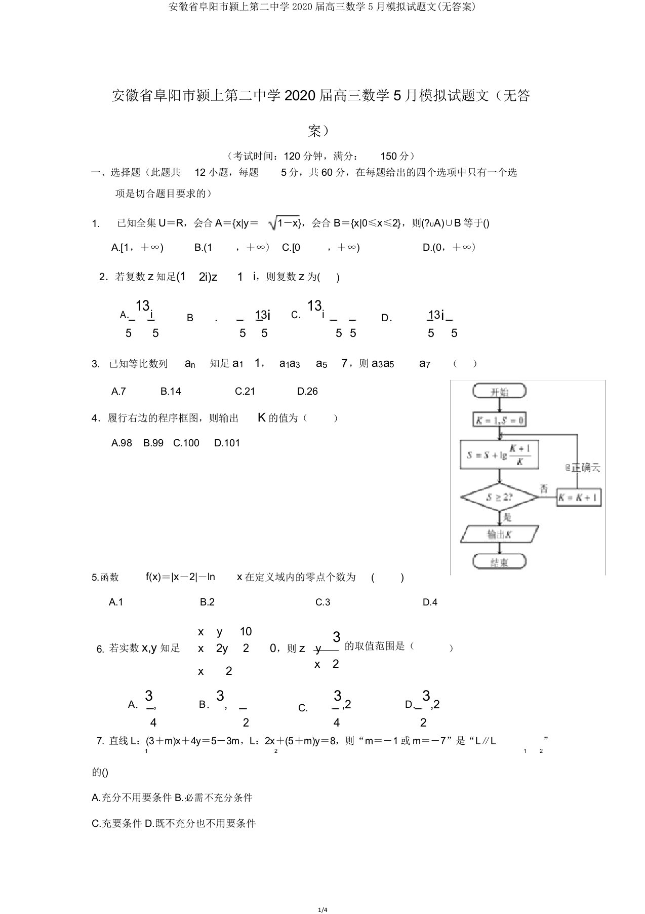 安徽省阜阳市颍上第二中学2020届高三数学5月模拟试题文