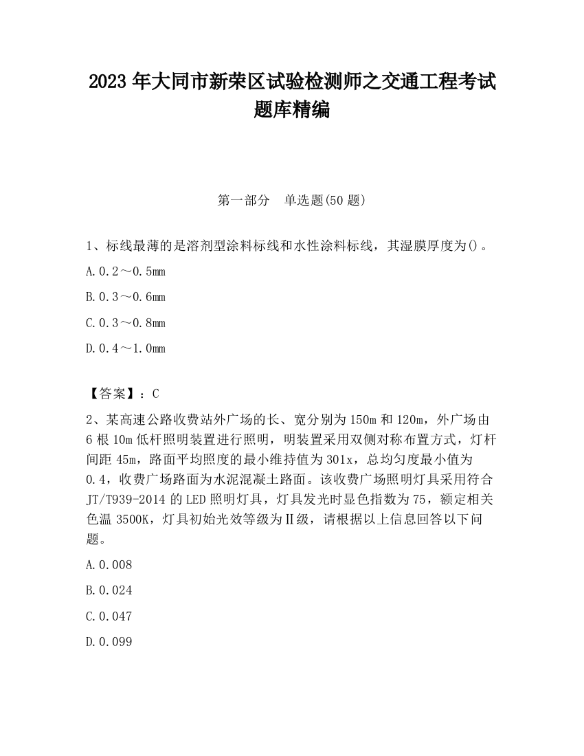 2023年大同市新荣区试验检测师之交通工程考试题库精编