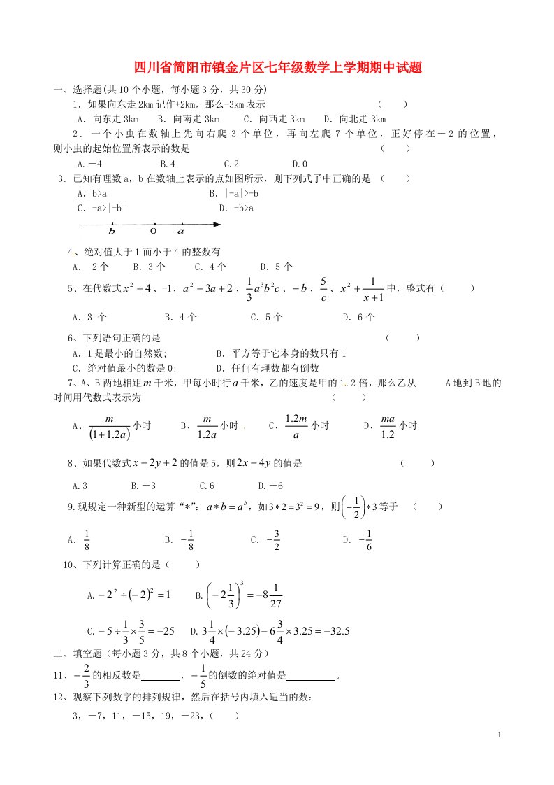 四川省简阳市镇金片区七级数学上学期期中试题（无答案）