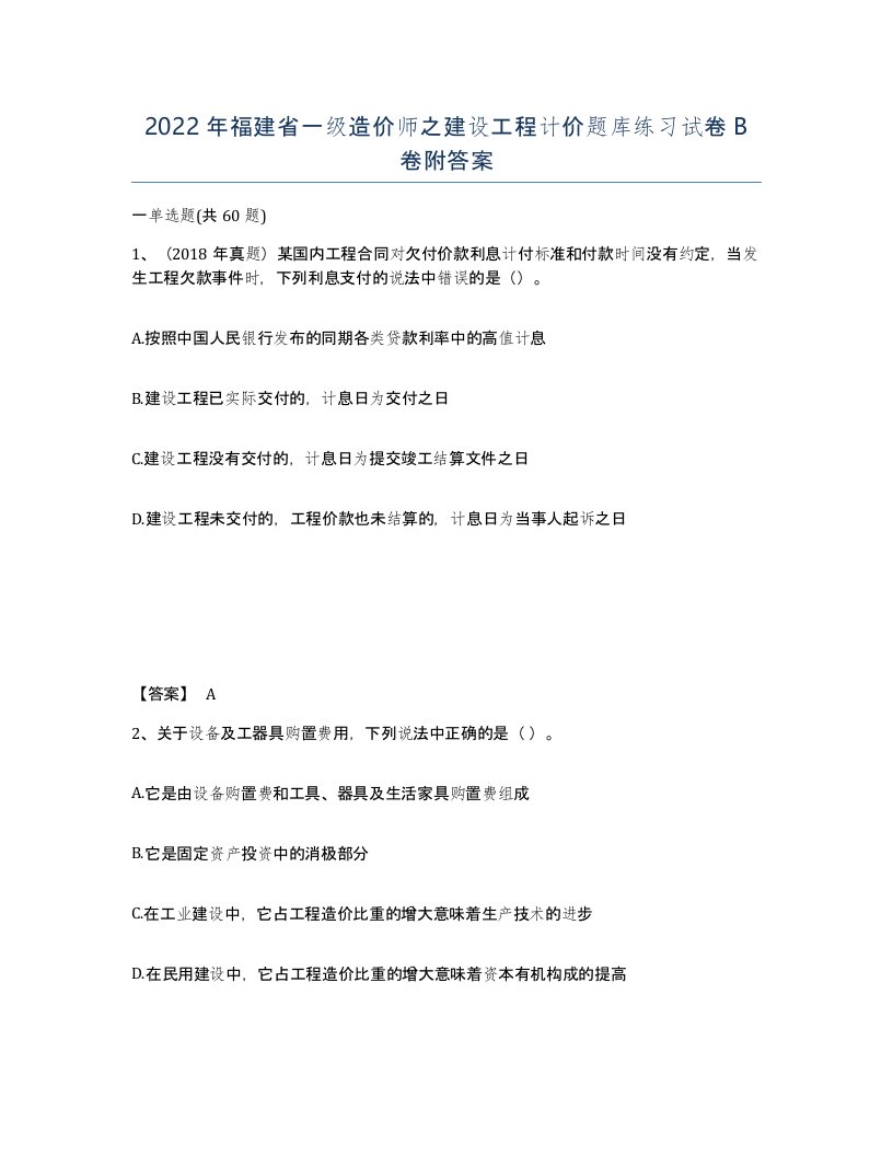 2022年福建省一级造价师之建设工程计价题库练习试卷B卷附答案