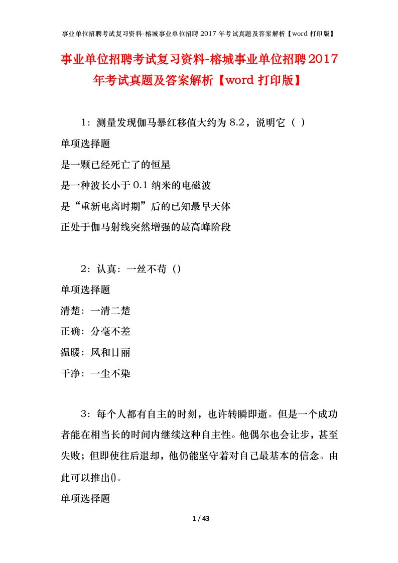 事业单位招聘考试复习资料-榕城事业单位招聘2017年考试真题及答案解析word打印版