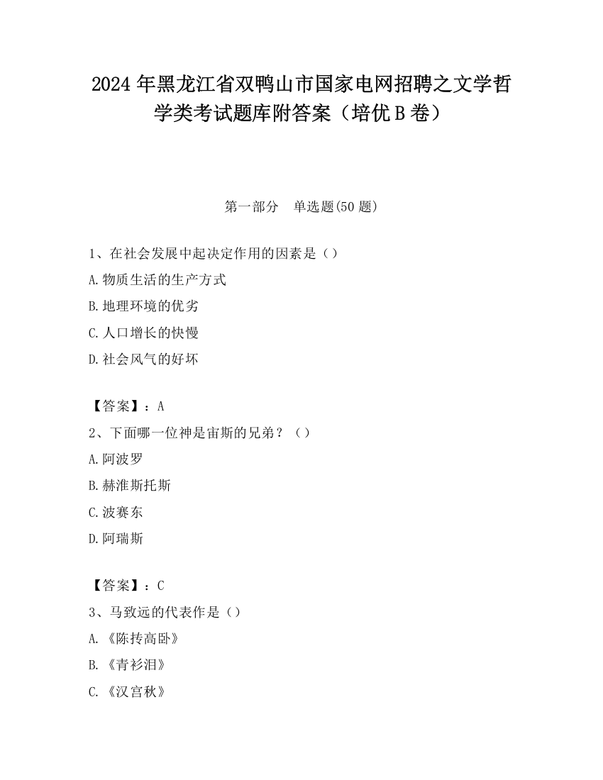 2024年黑龙江省双鸭山市国家电网招聘之文学哲学类考试题库附答案（培优B卷）