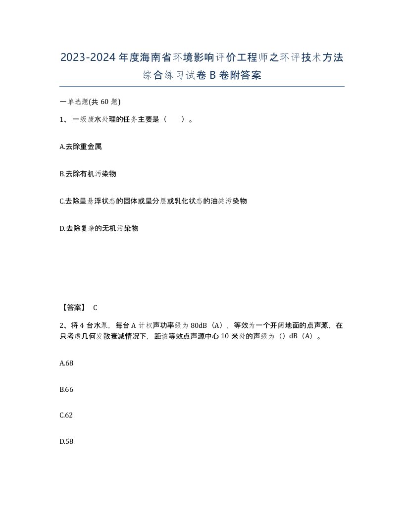 2023-2024年度海南省环境影响评价工程师之环评技术方法综合练习试卷B卷附答案