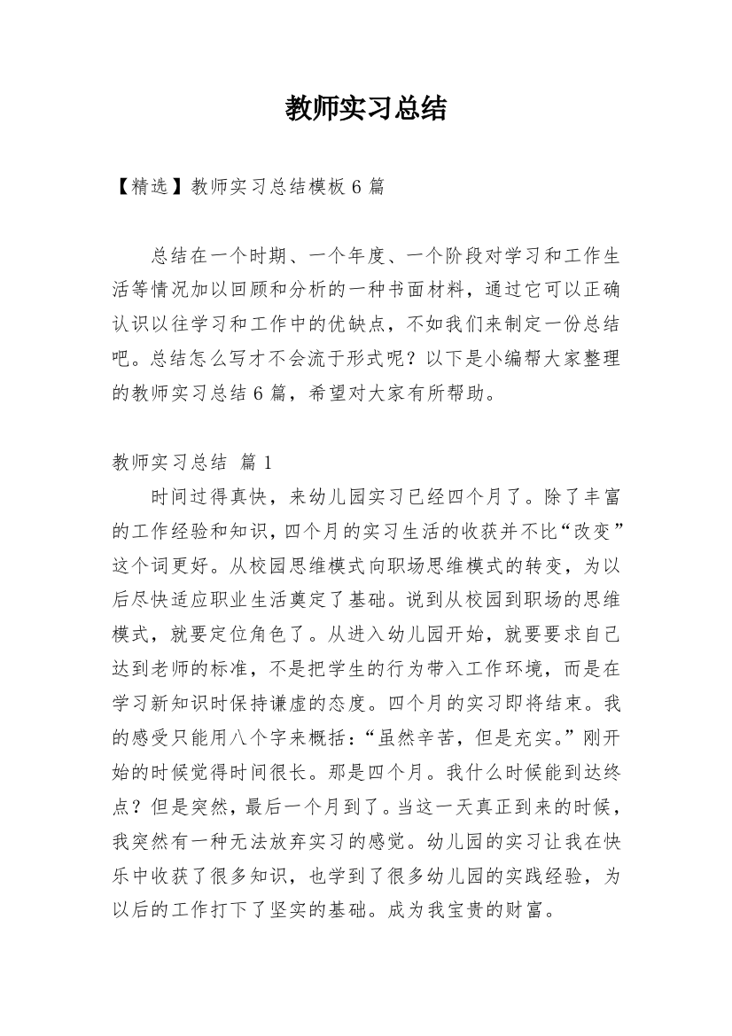 教师实习总结_242