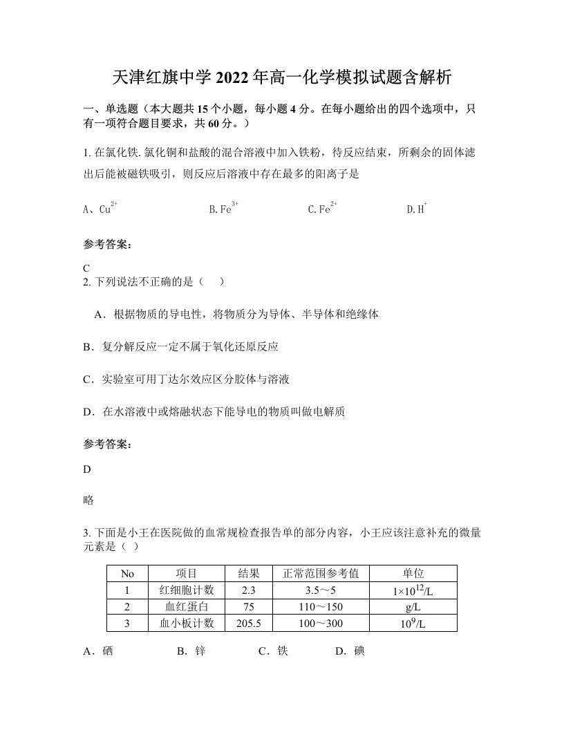 天津红旗中学2022年高一化学模拟试题含解析