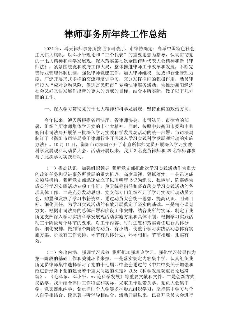 律师事务所年终工作总结