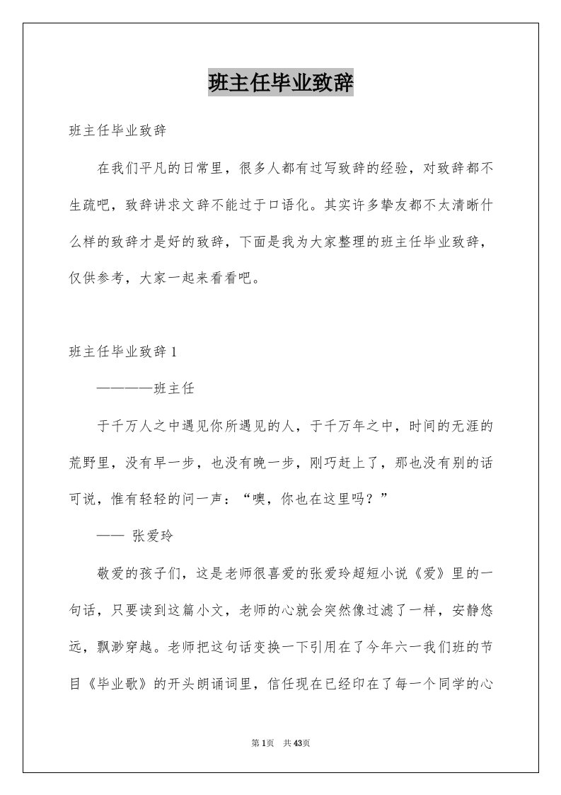 班主任毕业致辞例文