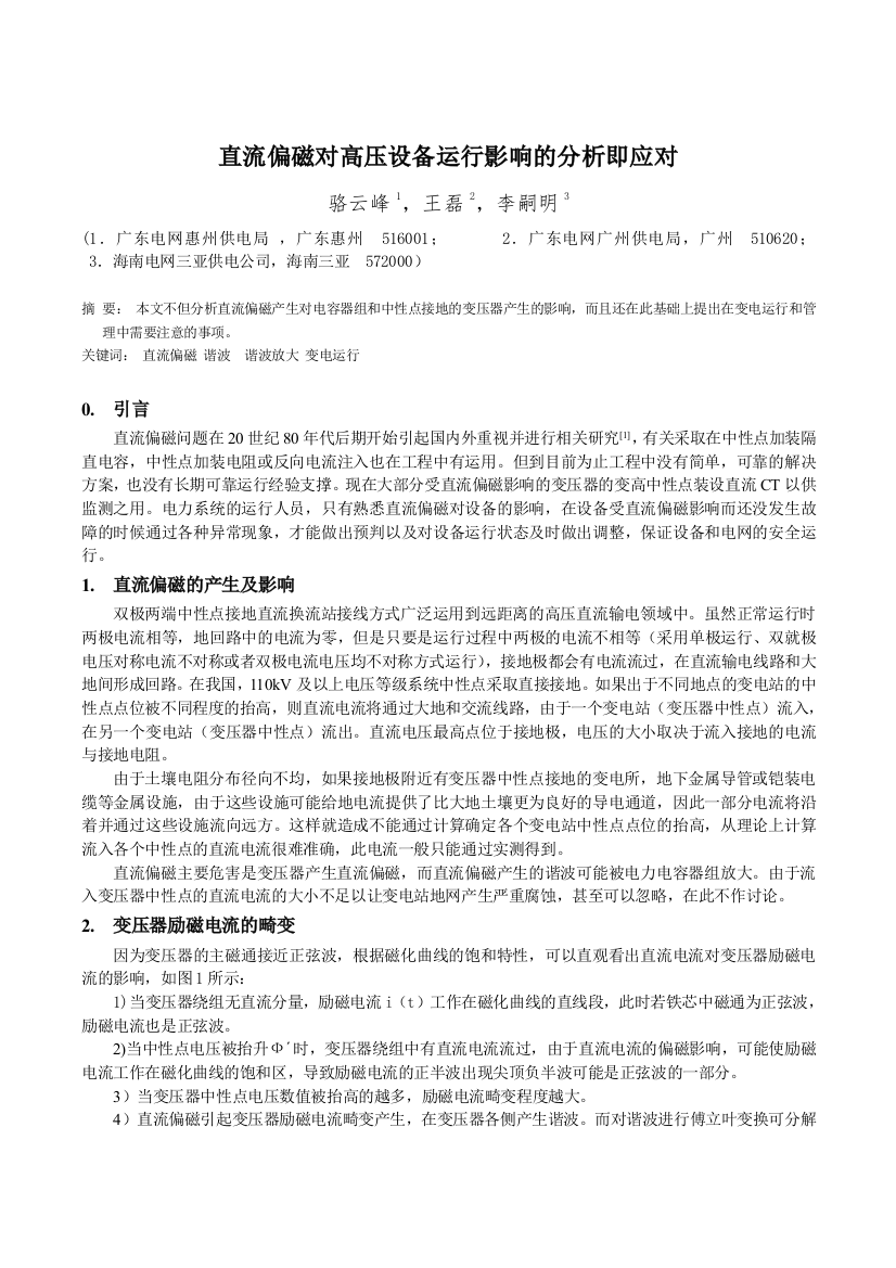 直流偏磁对高压设备运行影响的分析及应对