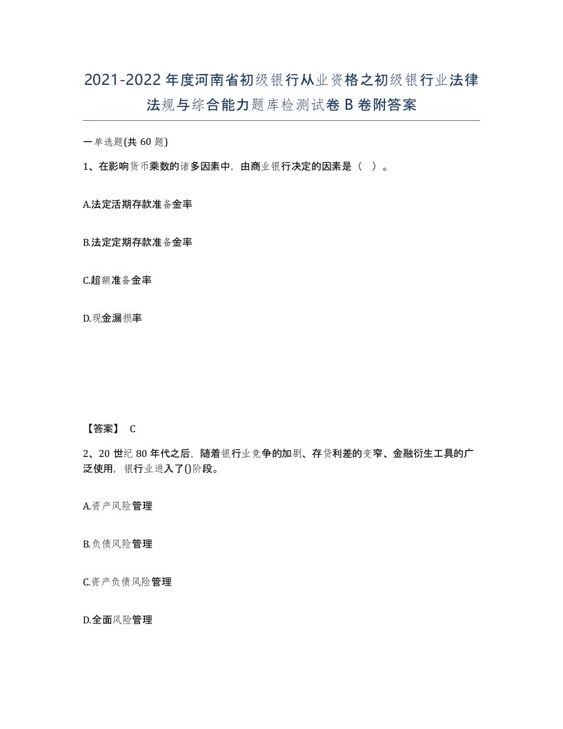 2021-2022年度河南省初级银行从业资格之初级银行业法律法规与综合能力题库检测试卷B卷附答案