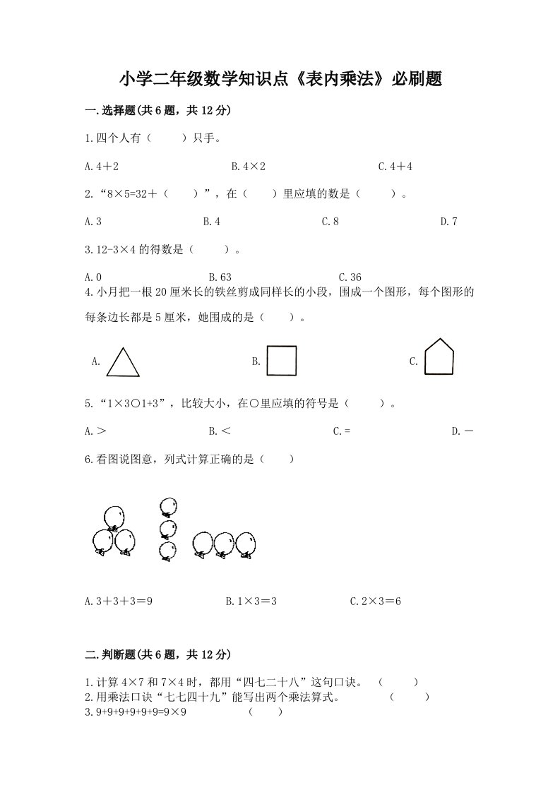 小学二年级数学知识点《表内乘法》必刷题含精品答案