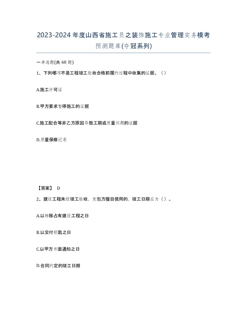 2023-2024年度山西省施工员之装饰施工专业管理实务模考预测题库夺冠系列