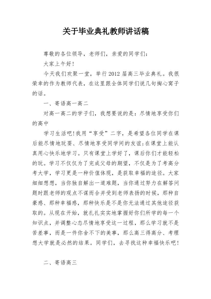 关于毕业典礼教师讲话稿_1