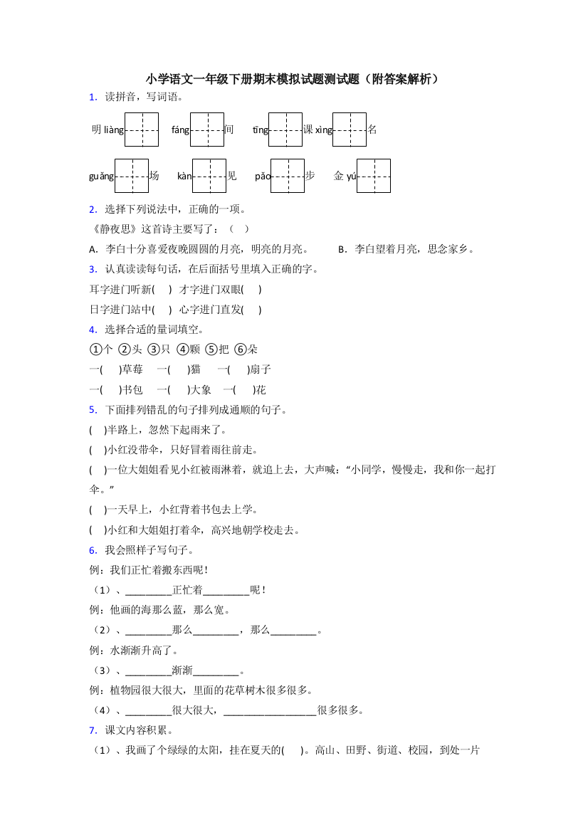 小学语文一年级下册期末模拟试题测试题(附答案解析)