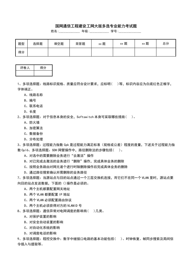 国网通信工程建设工网大版多选专业能力考试题