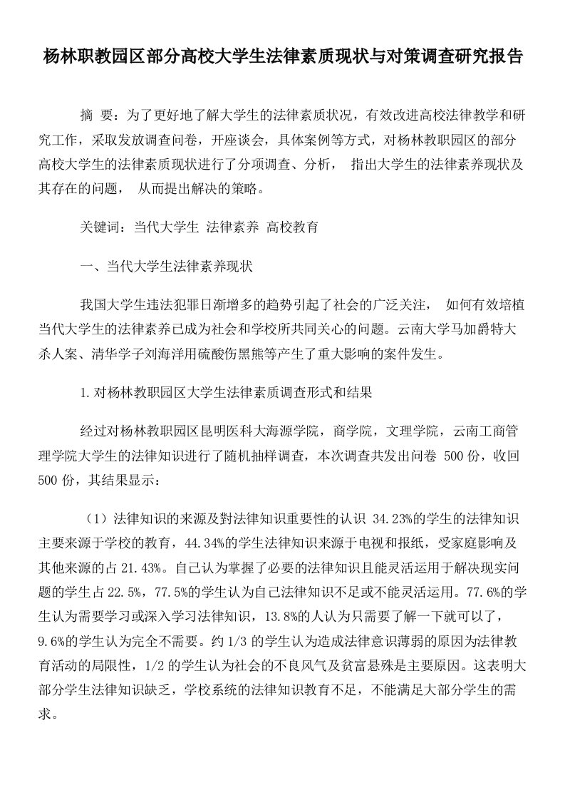 杨林职教园区部分高校大学生法律素质现状与对策调查研究报告