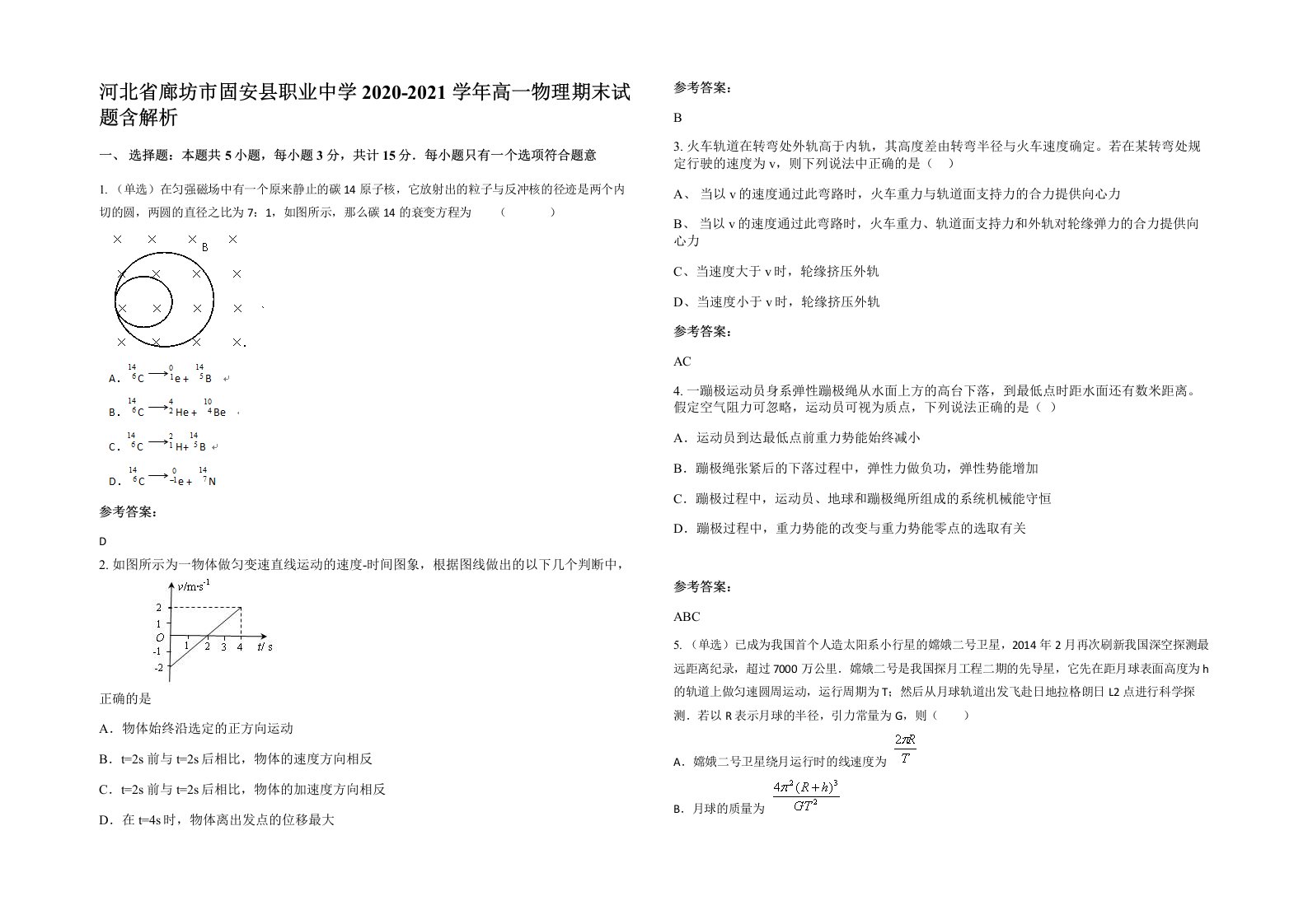 河北省廊坊市固安县职业中学2020-2021学年高一物理期末试题含解析