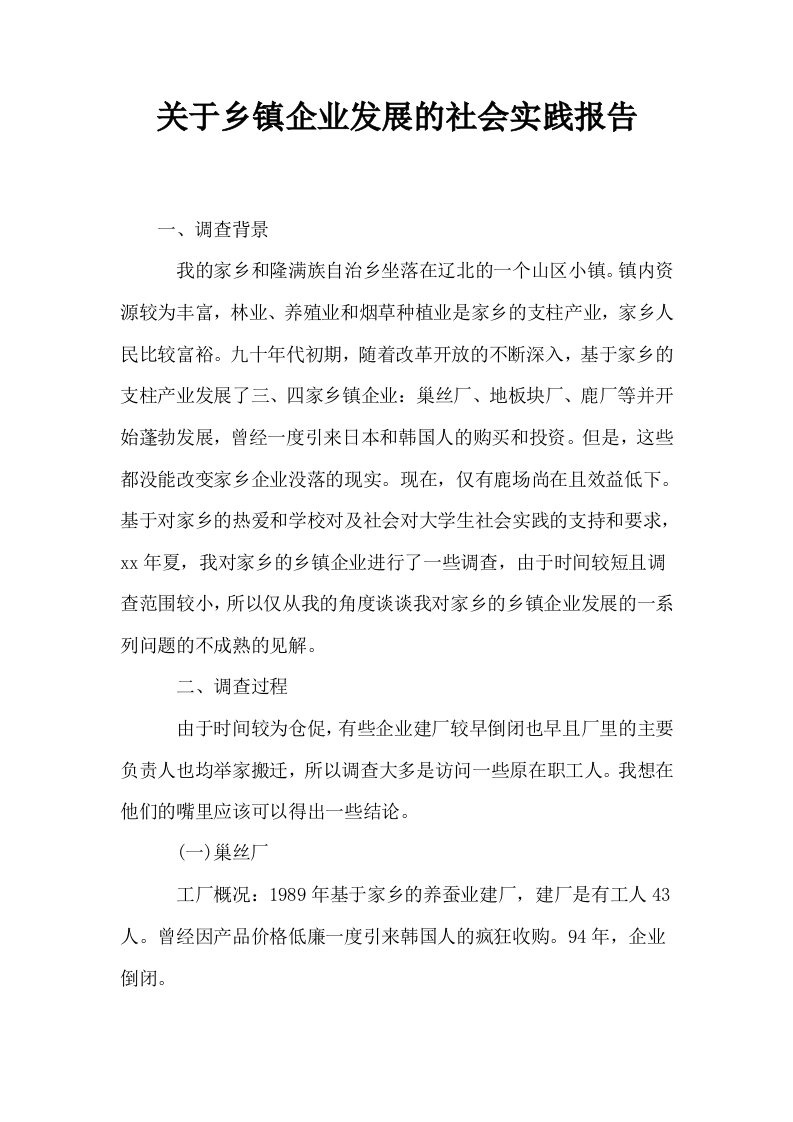 关于乡镇企业发展的社会实践报告