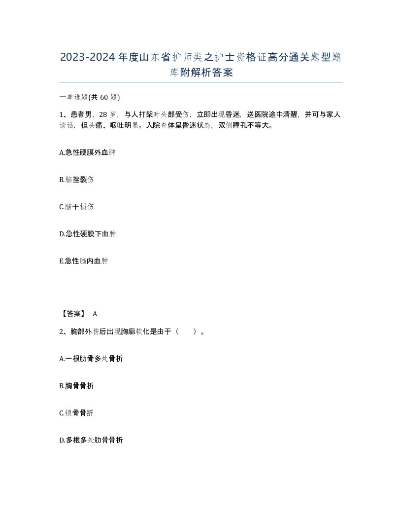 2023-2024年度山东省护师类之护士资格证高分通关题型题库附解析答案