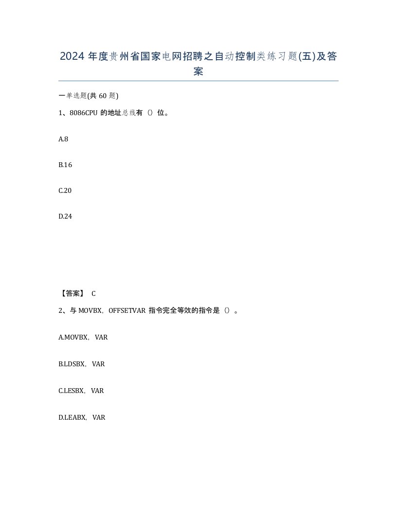 2024年度贵州省国家电网招聘之自动控制类练习题五及答案