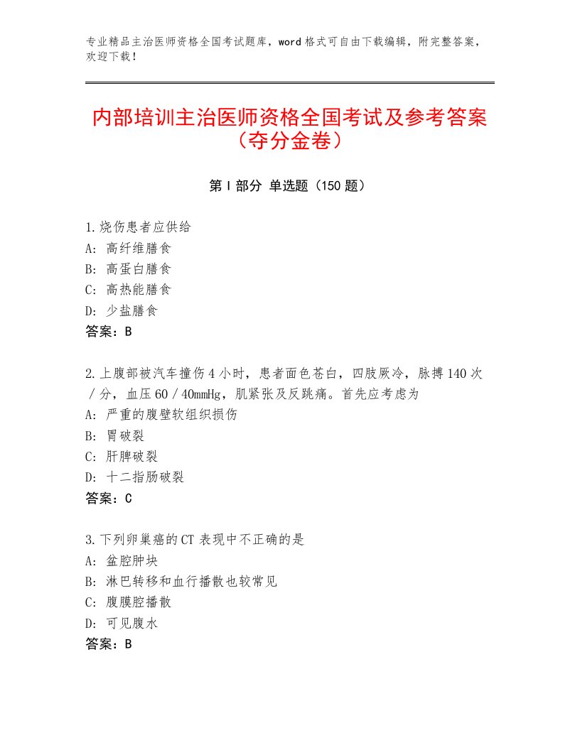 2023年主治医师资格全国考试题库及完整答案1套