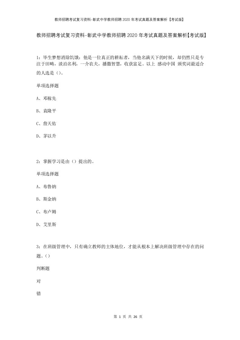 教师招聘考试复习资料-彰武中学教师招聘2020年考试真题及答案解析考试版