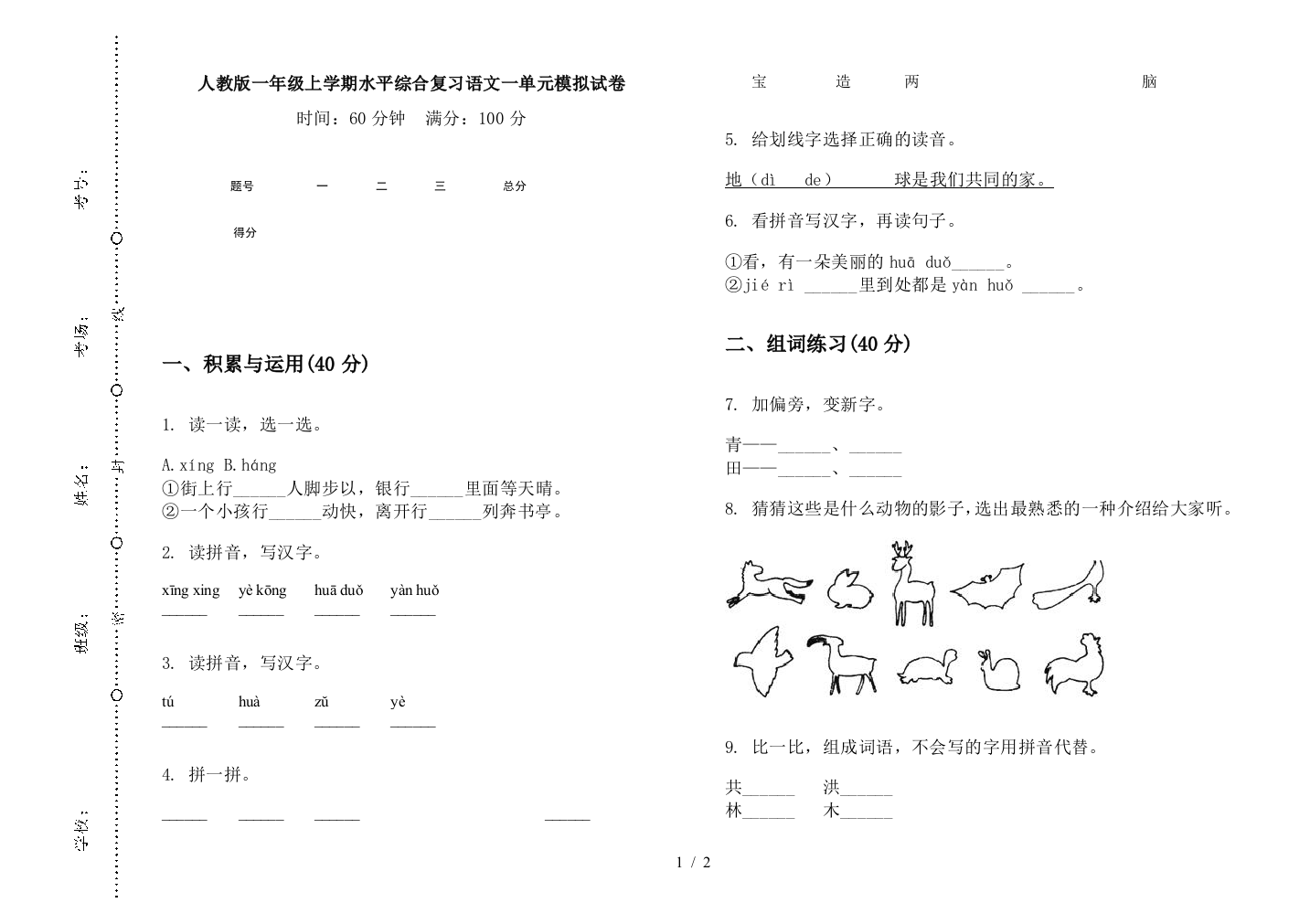 人教版一年级上学期水平综合复习语文一单元模拟试卷