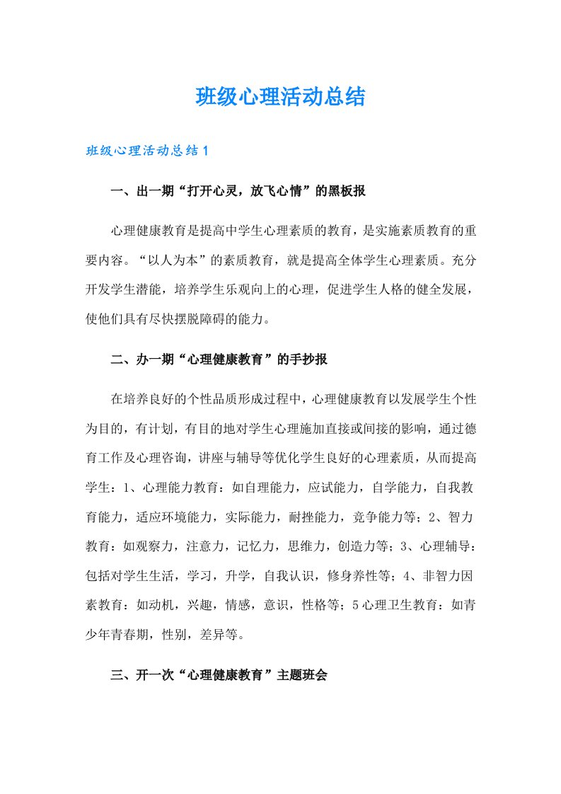 班级心理活动总结