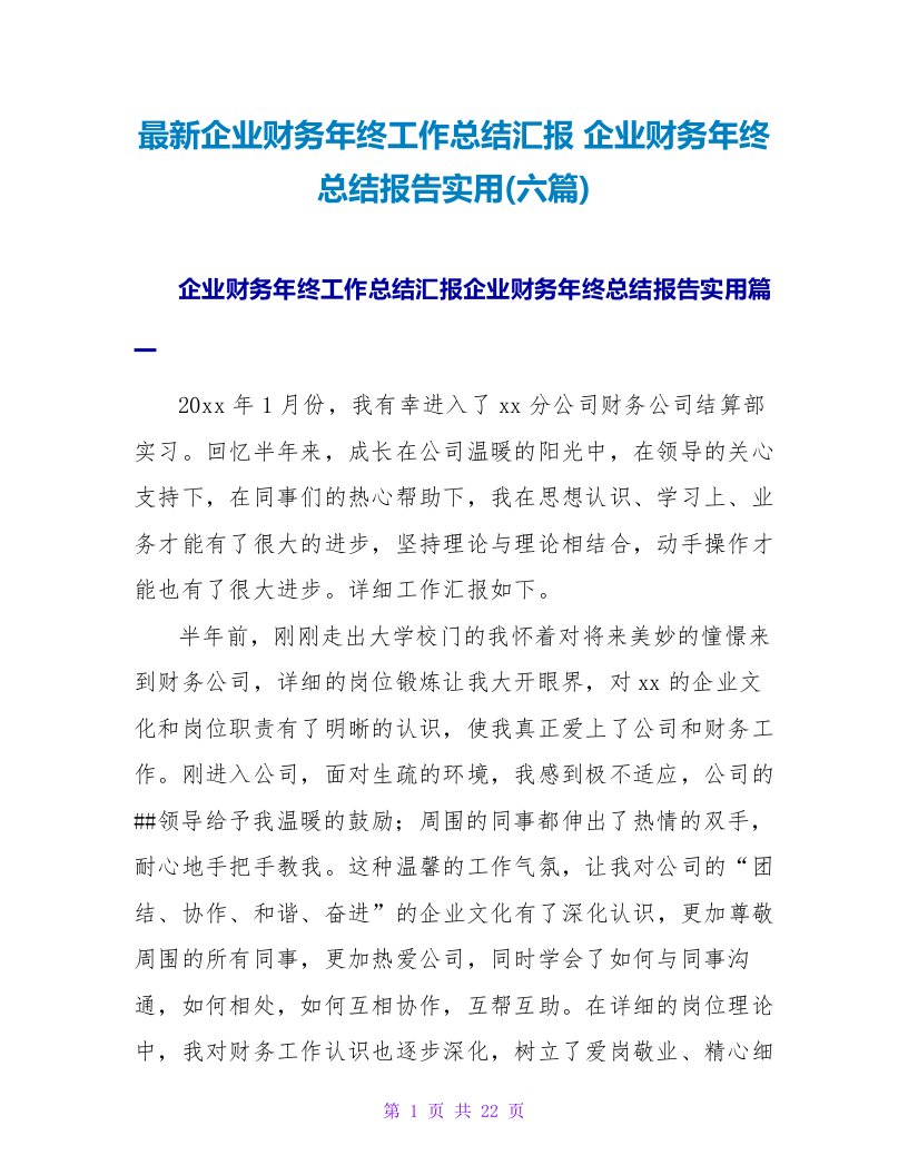 企业财务年终工作总结汇报企业财务年终总结报告实用(六篇)