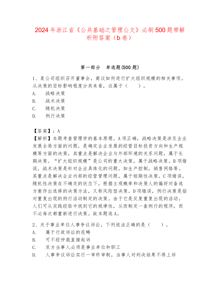 2024年浙江省《公共基础之管理公文》必刷500题带解析附答案（b卷）