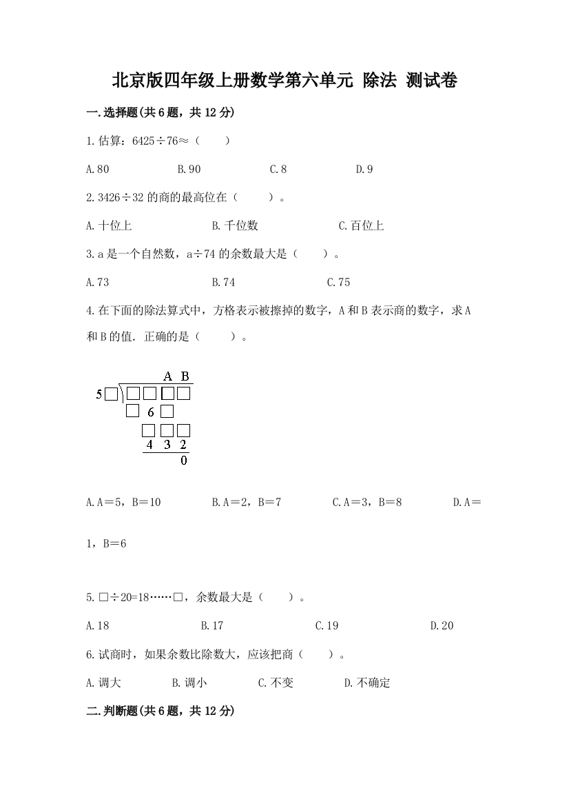 北京版四年级上册数学第六单元-除法-测试卷带下载答案