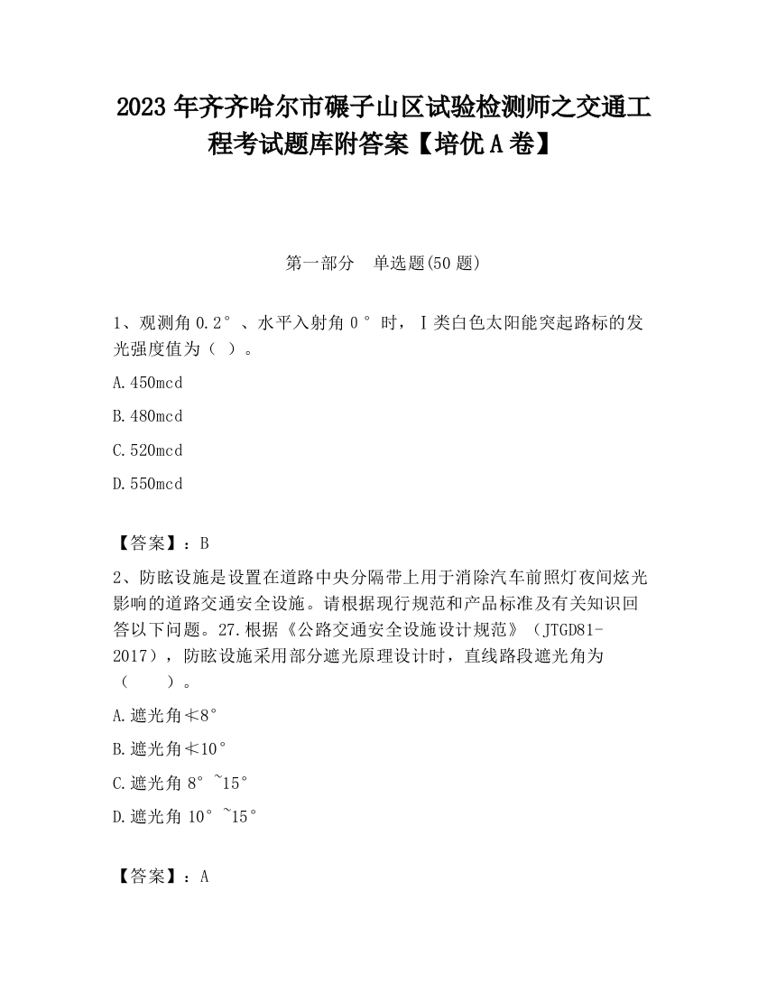 2023年齐齐哈尔市碾子山区试验检测师之交通工程考试题库附答案【培优A卷】