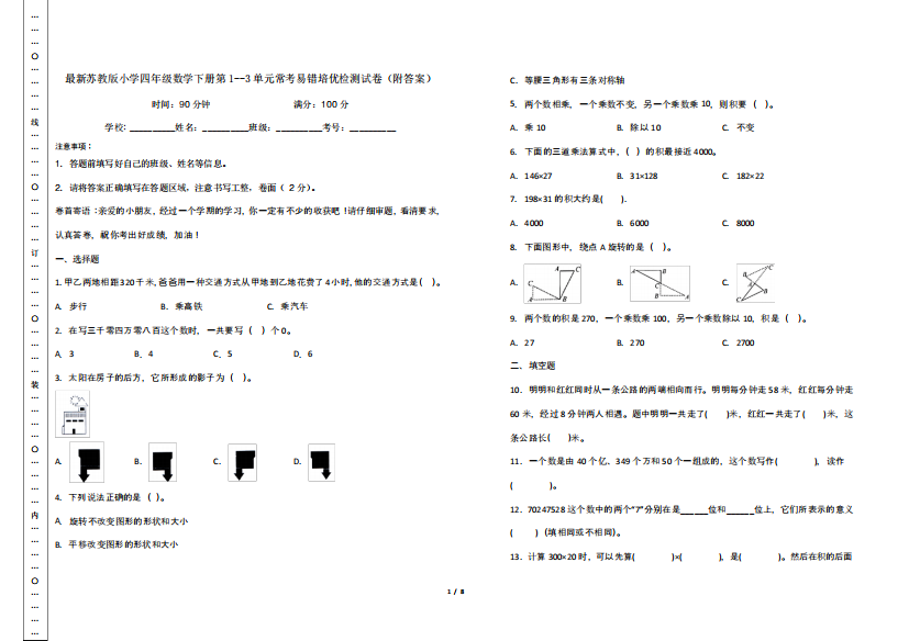 最新苏教版小学四年级数学下册第1--3单元常考易错培优检测试卷(附答