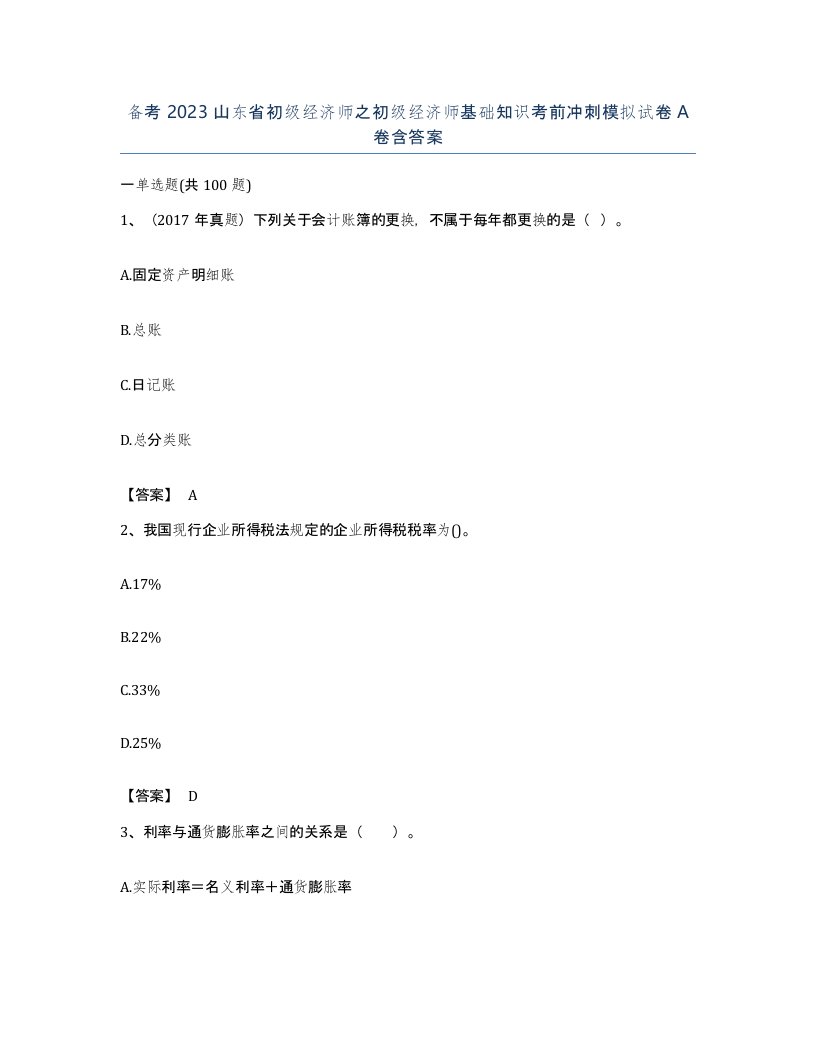 备考2023山东省初级经济师之初级经济师基础知识考前冲刺模拟试卷A卷含答案