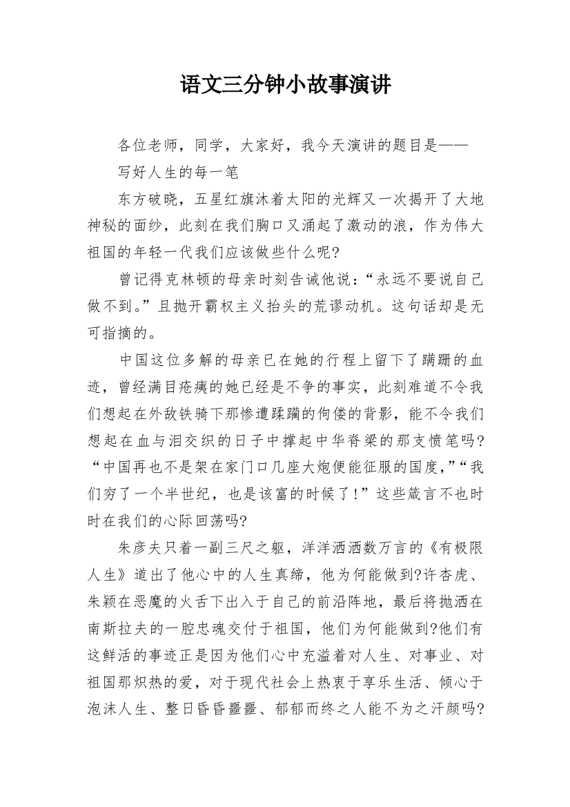 语文三分钟小故事演讲