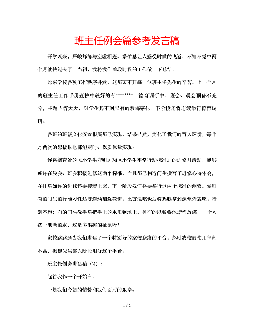 班主任例会篇参考发言稿