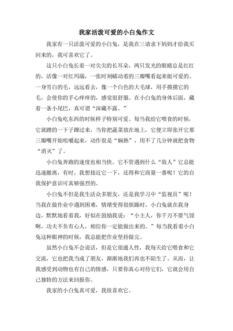 我家活泼可爱的小白兔作文