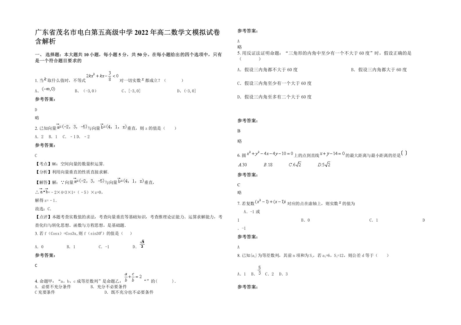 广东省茂名市电白第五高级中学2022年高二数学文模拟试卷含解析