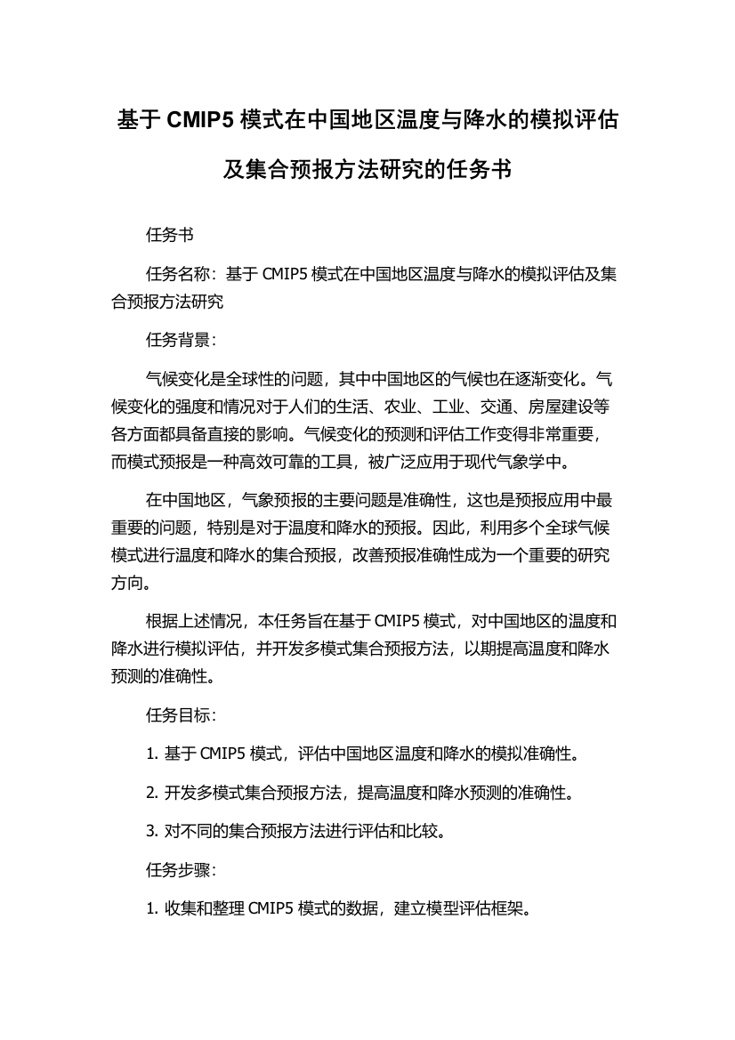 基于CMIP5模式在中国地区温度与降水的模拟评估及集合预报方法研究的任务书