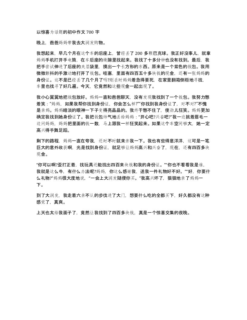 以惊喜为话题的初中作文700字