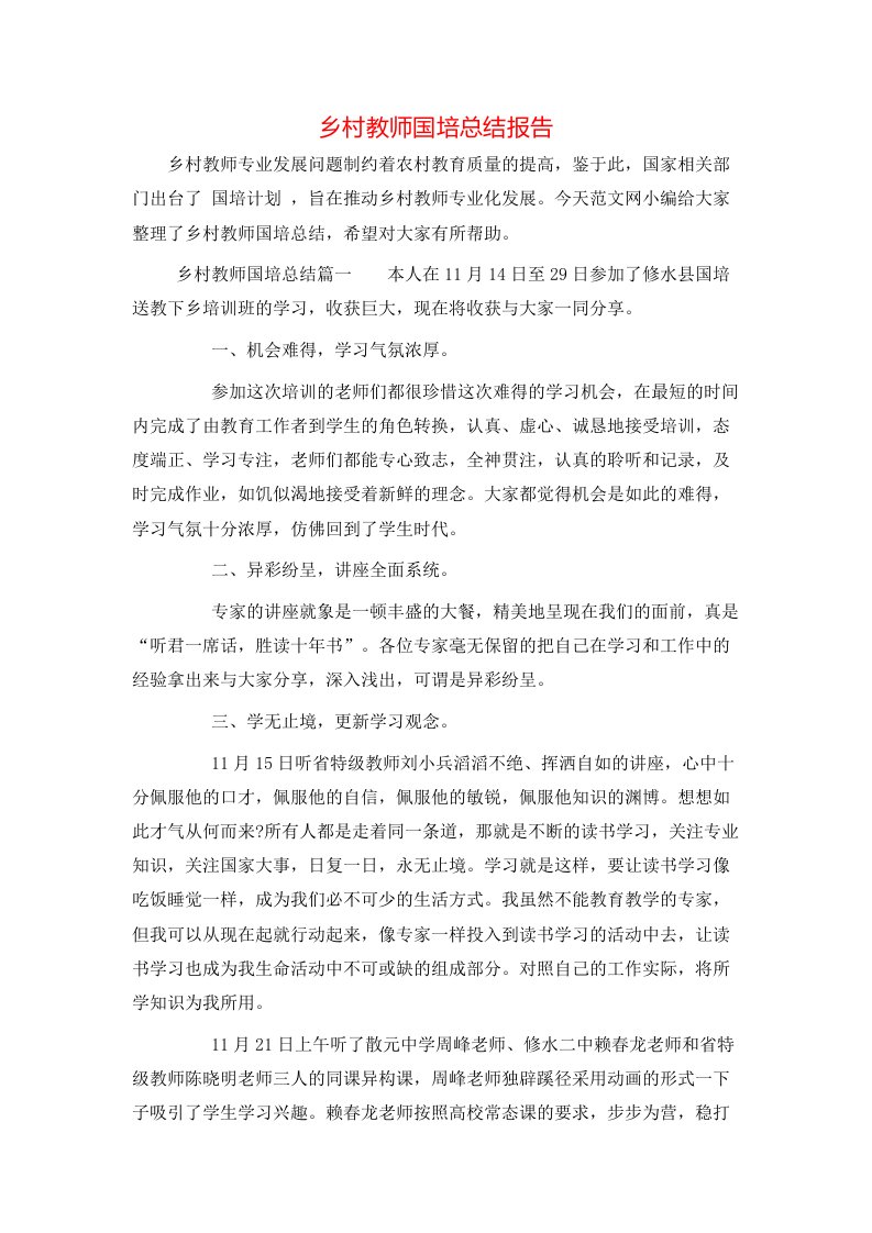 乡村教师国培总结报告