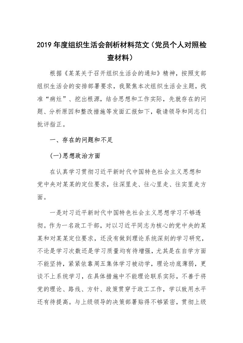 2019年度组织生活会剖析材料范文（党员个人对照检查材料）