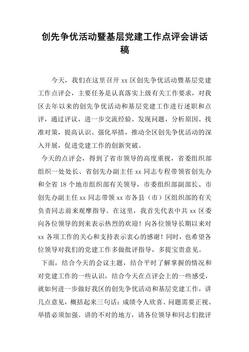 创先争优活动暨基层党建工作点评会讲话稿