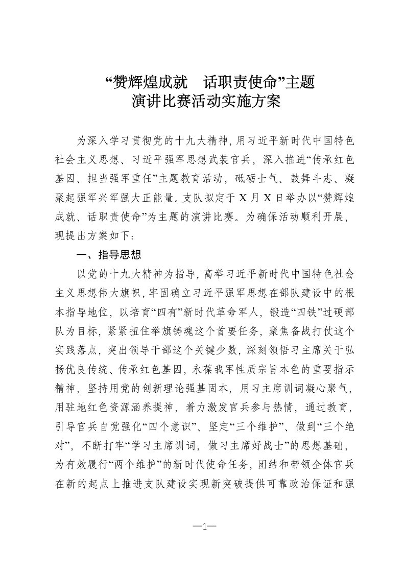 传承红色基因担当强军重任主题教育演讲比赛活动方案Word可编辑